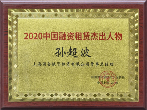 国金租赁公司受邀参加第十七届中国国际金融论坛并获两项荣誉1.jpg